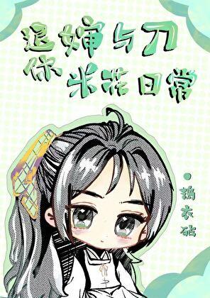 退休婶与刀的米花日常