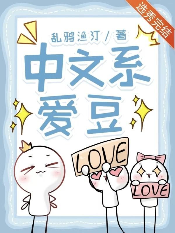 中文系爱豆