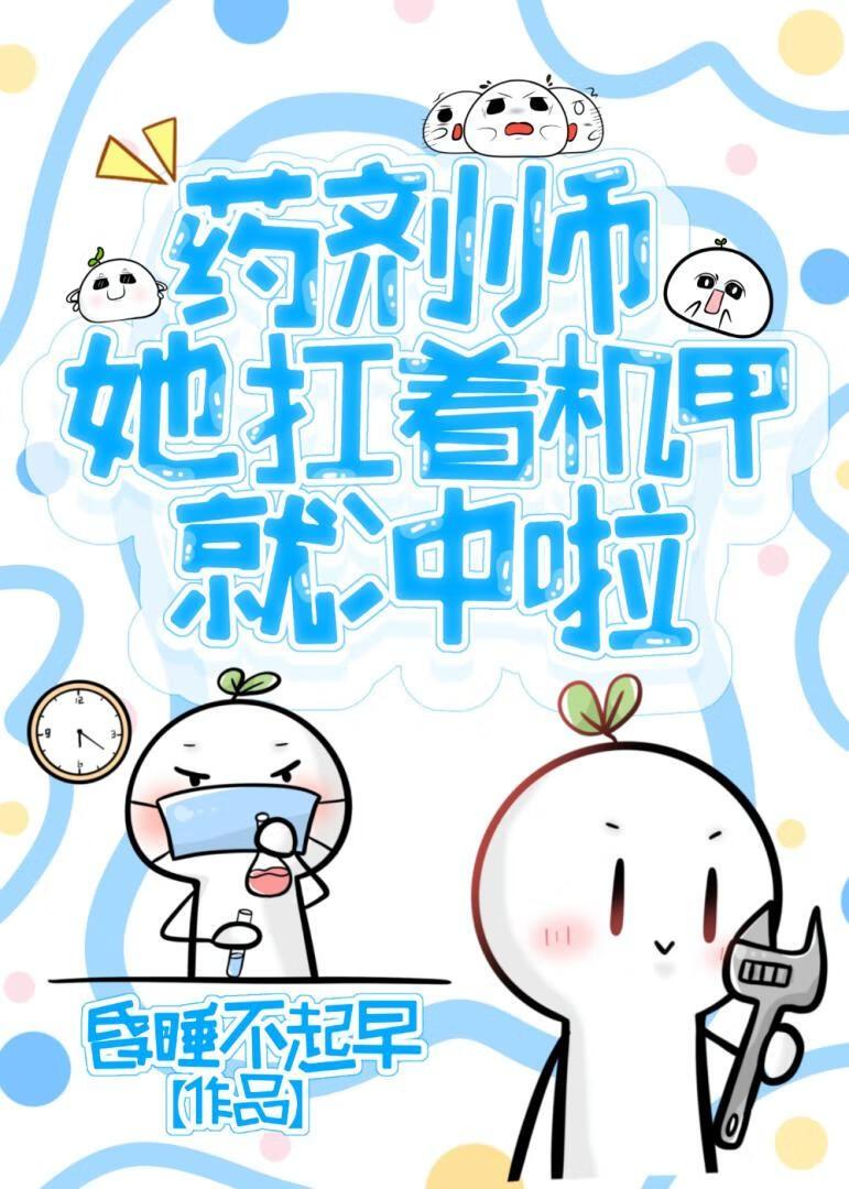 药剂师她扛着机甲就冲啦