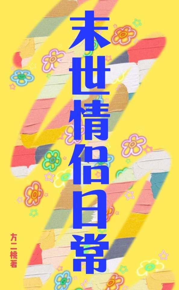 小情侣在天灾末世