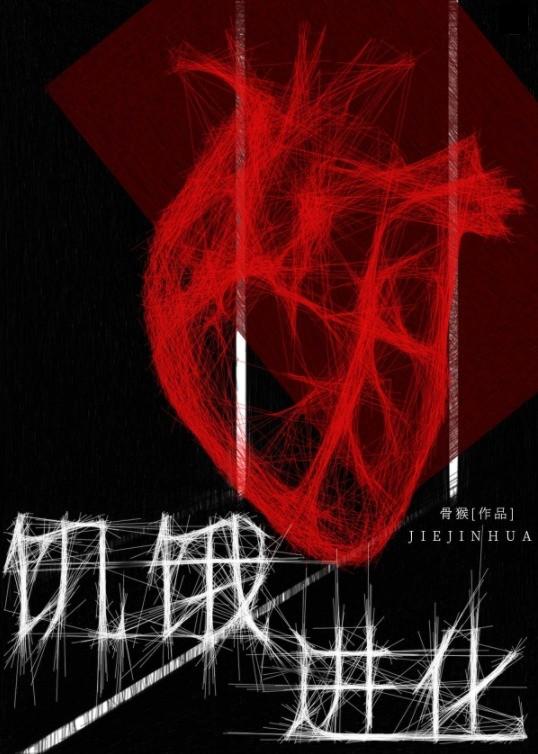 穿进废土的我进化成了万物领主