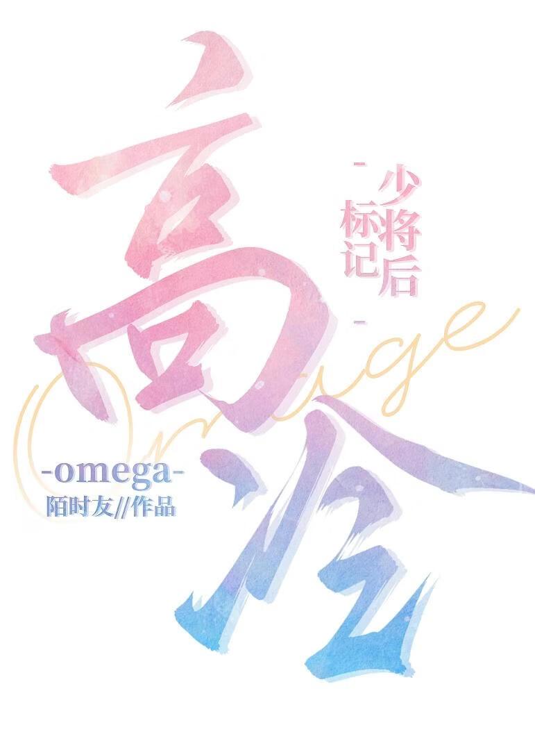 标记高冷Omega少将后[gb]