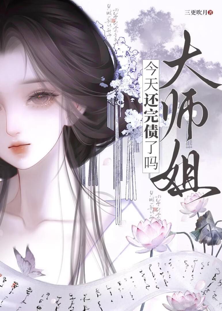 万人嫌大师姐，但修罗场