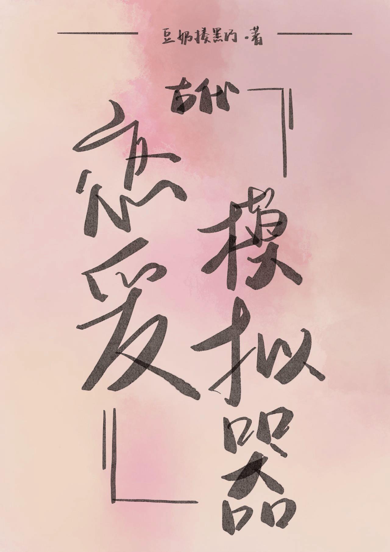 我靠打脸渣男在恋综爆红了云盘