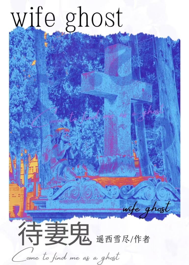 待妻鬼