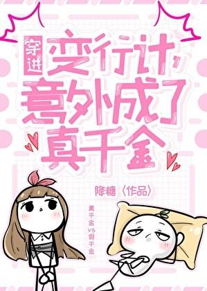 穿进变形计，意外成了真千金