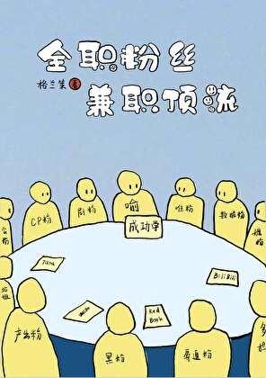 乔爷满城缉小逃妻