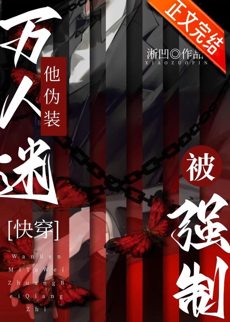 万人迷他伪装被强制［快穿］