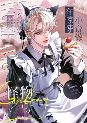 在惊悚小说做怪物之母