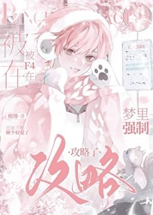 被F4在梦里强制攻略了