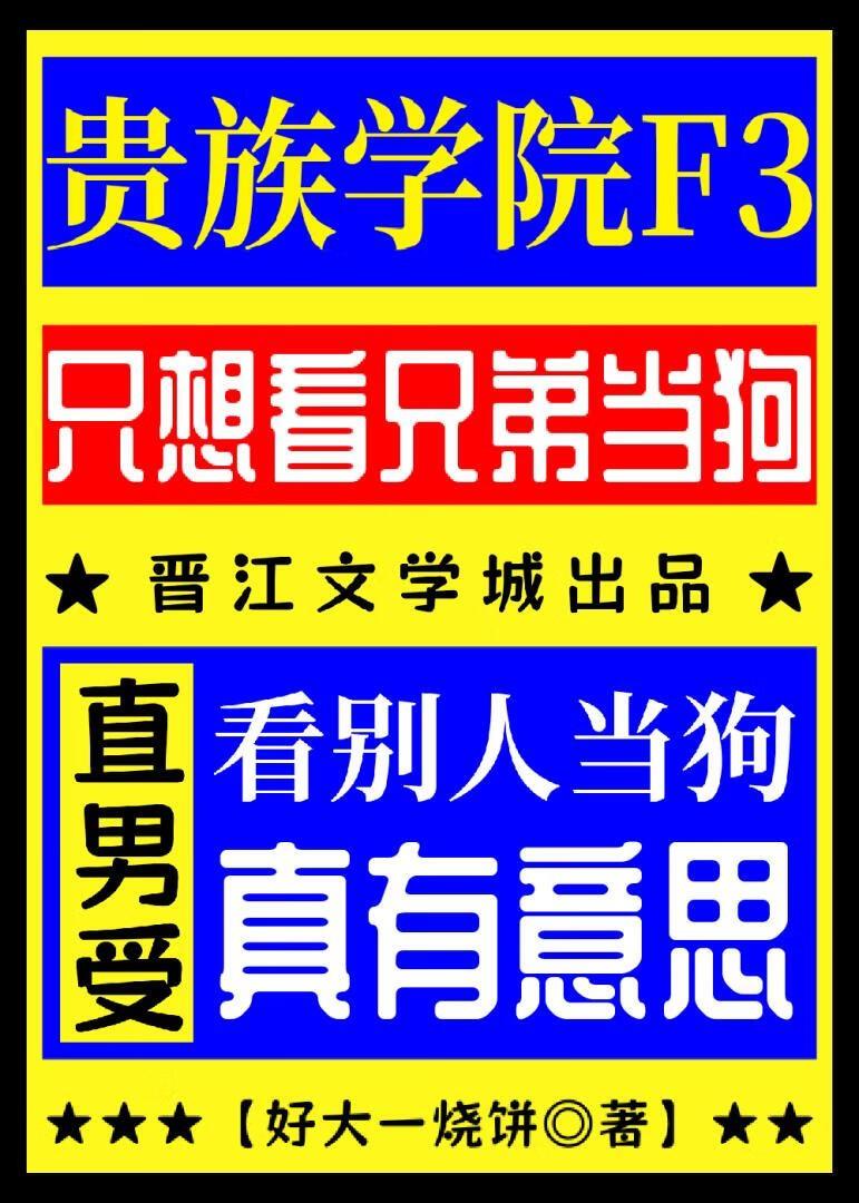 贵族学院F3只想看兄弟当舔狗