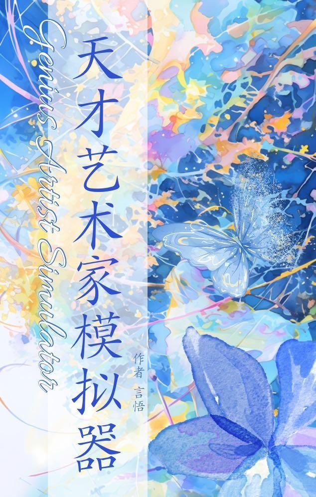 天才艺术家模拟器
