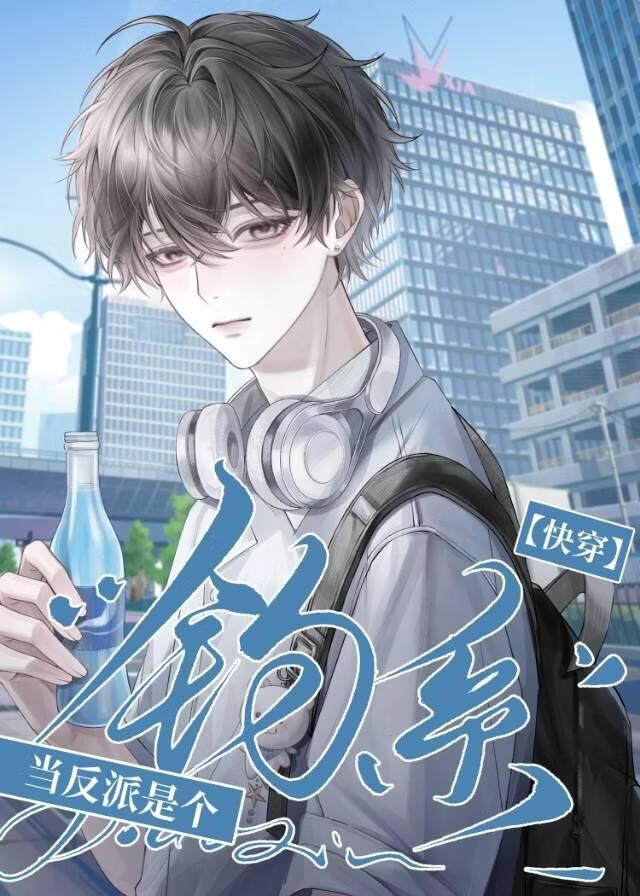 当反派是个钓系[快穿]