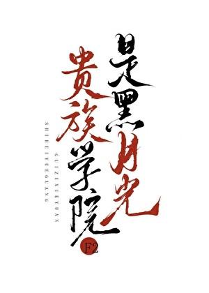 贵族学院F2是黑月光