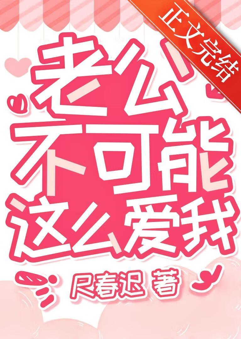 老公不可能这么爱我