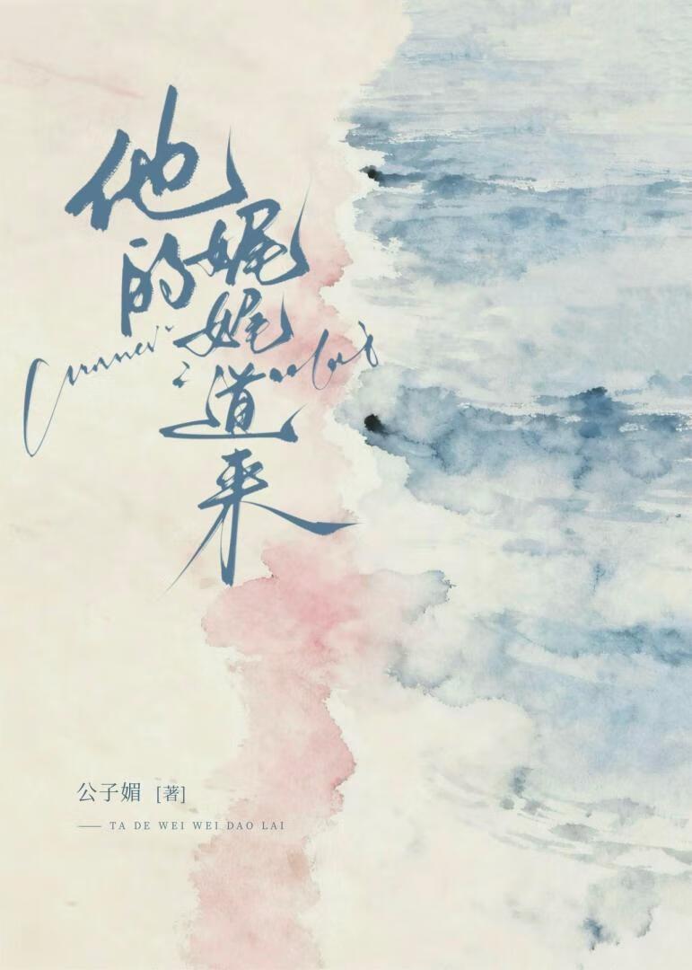 他的娓娓道来[先婚后爱]