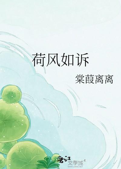 荷风如诉