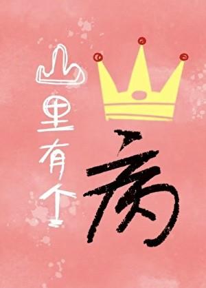 山里有个王子病