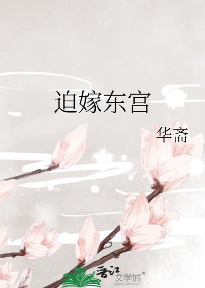 迫嫁东宫