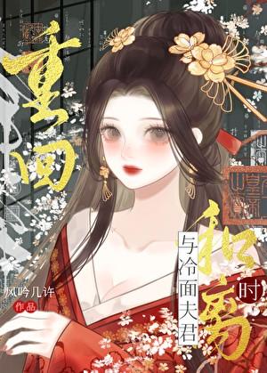 重回与冷面夫君和离时