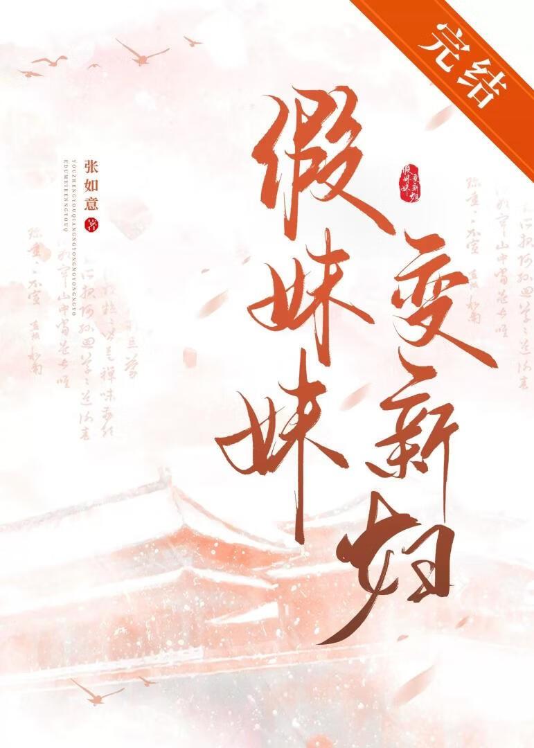 假妹妹变新妇