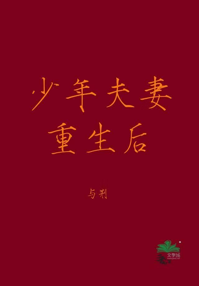 少年夫妻重生后