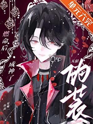 校草与猫笑佳人免费阅读全文