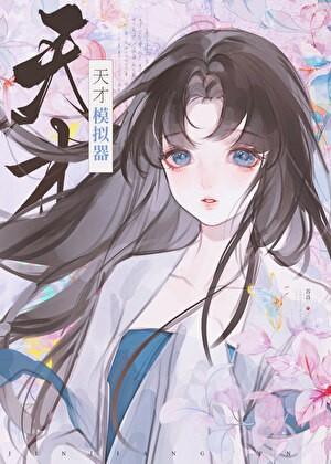 天才模拟器，你怎么知道我不是天才