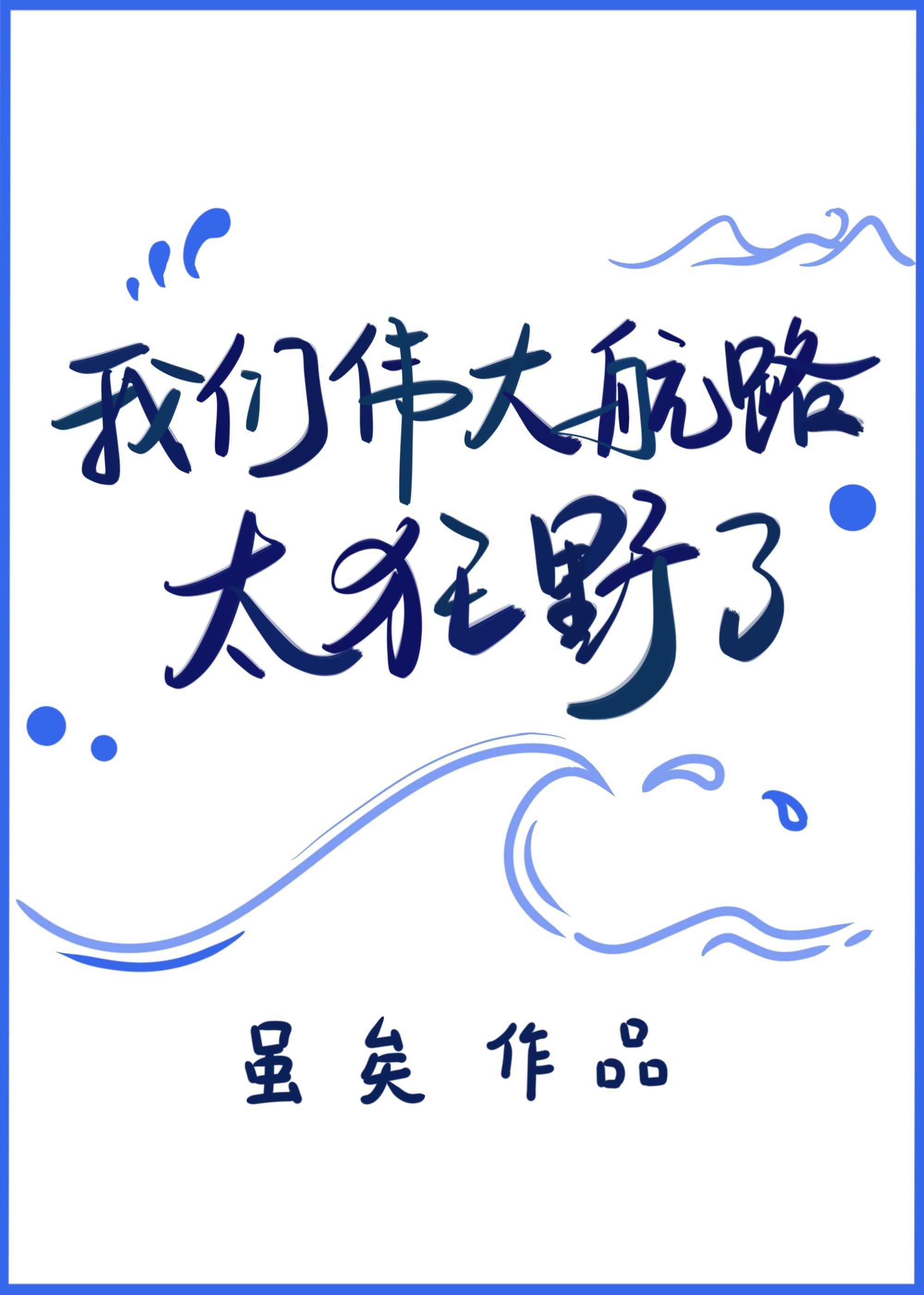 我们伟大航路太狂野了