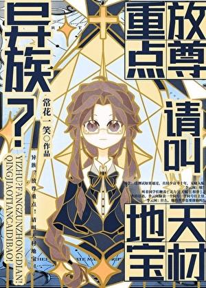 修仙大佬在星际杀疯了