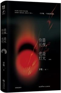 你是长夜，也是灯火