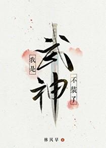 人渣他以身殉职晋江