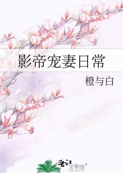 影帝宠妻日常