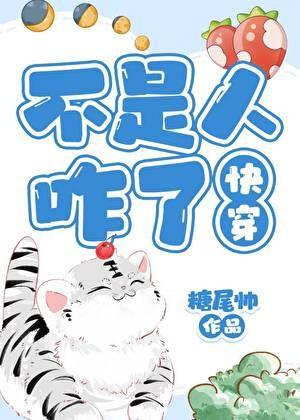 不是人咋了![快穿]