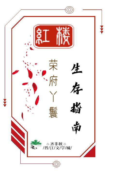 [红楼]荣府丫鬟生存指南