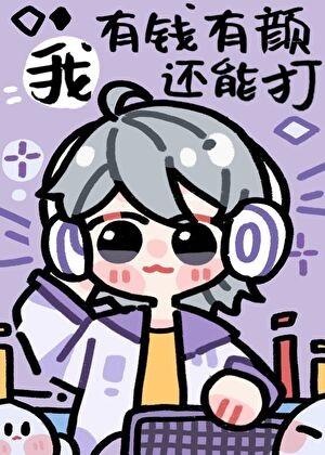 和古神明谈恋爱晋江