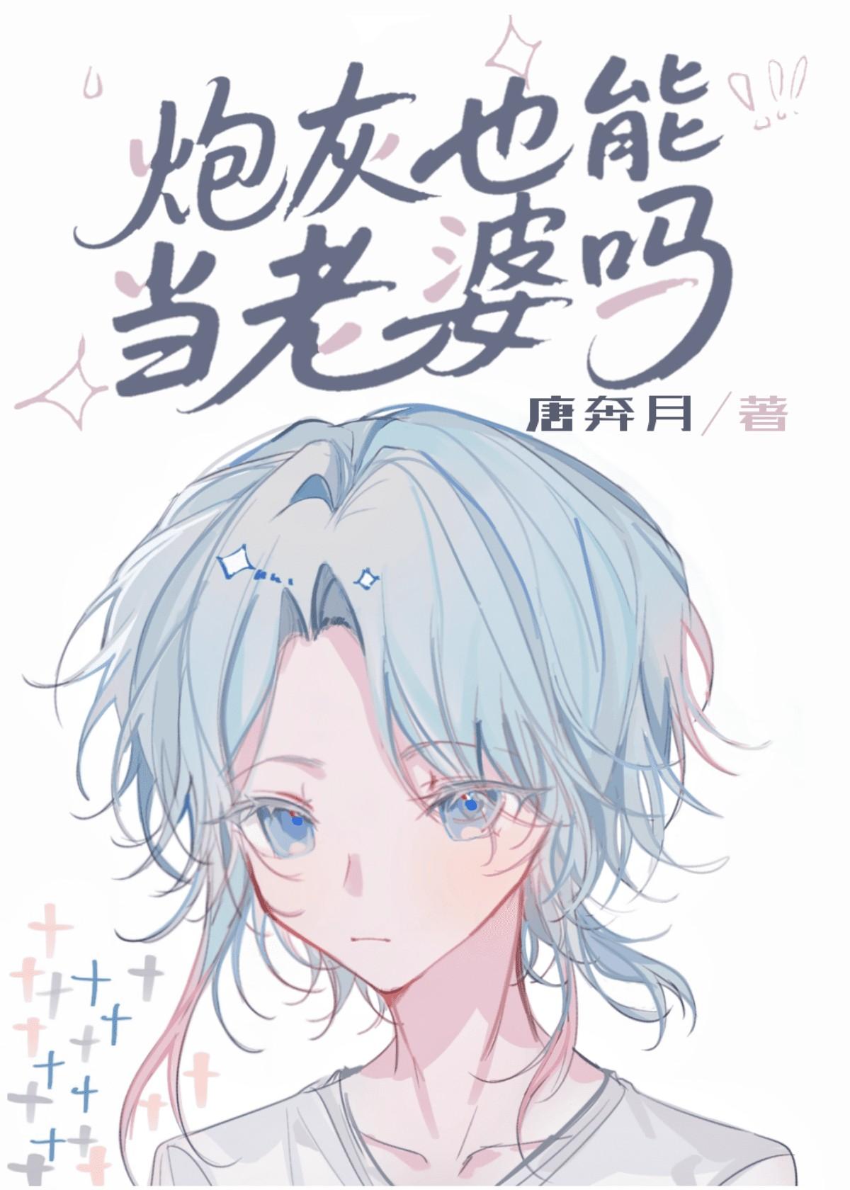 炮灰也能当老婆吗[快穿]