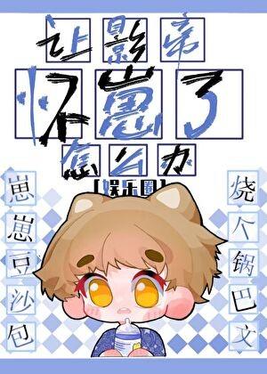 轮到我了的表情包