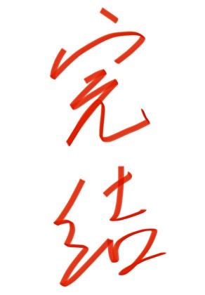 轮到我出场了吗