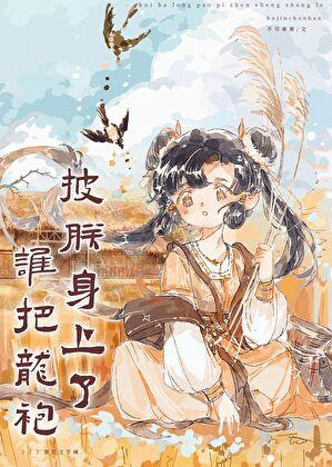 谁把龙袍披朕身上了(基建)