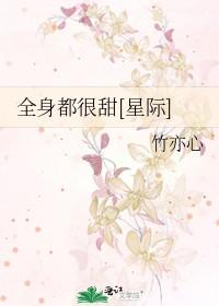 全身都很甜[星际]