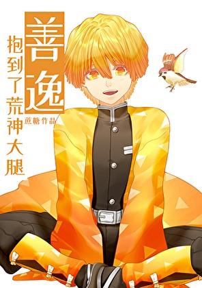 善逸抱到了荒神大腿