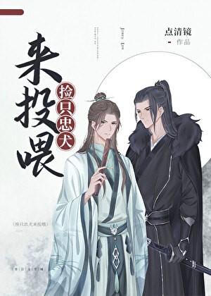 捡只忠犬来投喂