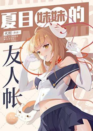 夏目家的友人帐