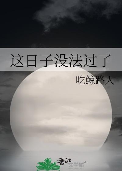 这日子没法过了