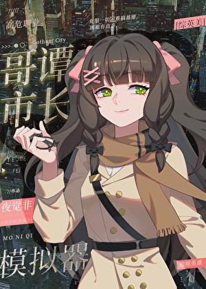[综英美]哥谭市长模拟器