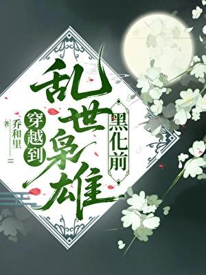 团宠小国舅TXT奇书网