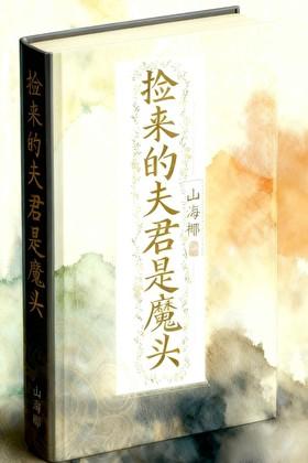 捡来的夫君是魔头