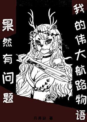 我的伟大航路物语果然有问题！