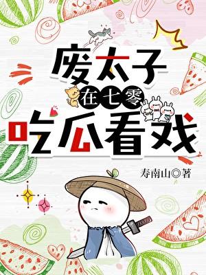 废太子在年代文吃瓜看戏